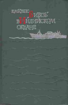 Книга Крепс Е.М. Витязь в Индийском океане, 11-1258, Баград.рф